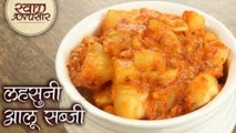 आलू और लहसुन की चटपटी मसालेदार सब्जी - Lasania Batata Recipe - Gujarati Lasaniya Batata - Toral