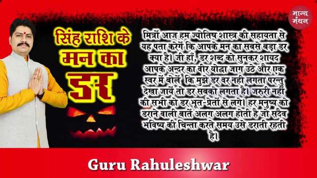 सिंह राशि के मन का सबसे बड़ा ड़र 2019 | Leo Sign Biggest and Darkest Fear 2019 | Singh Rashi ke mann ka sabse bada darr 2019 | Rahuleshwar | Bhagya Manthan