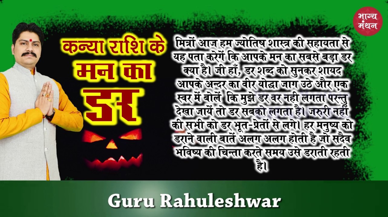 कन्या राशि के मन का सबसे बड़ा ड़र 2019 | Virgo Sign Deepest and Darkest Fear 2019 | Kanya Rashi ke mann ka sabse bada darr 2019 | Rahuleshwar | Bhagya Manthan