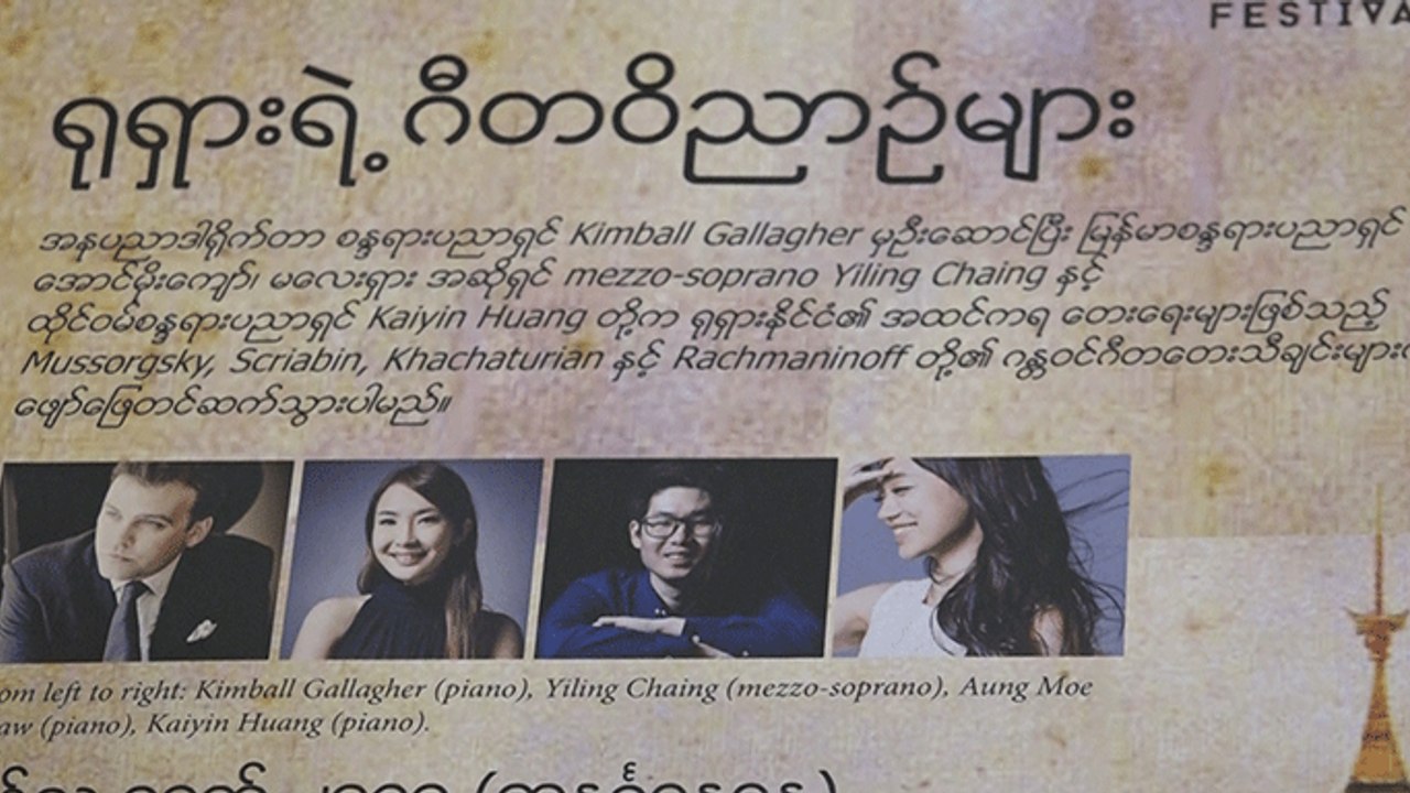 ရန္ကုန္ၿမိဳ႕ေတာ္ခန္းမတြင္  ျပဳလုပ္သြားမည့္ "႐ုရွားရဲ႕ ဂီတဝိညာဥ္မ်ား"ေဖ်ာ္ေျဖပြဲ