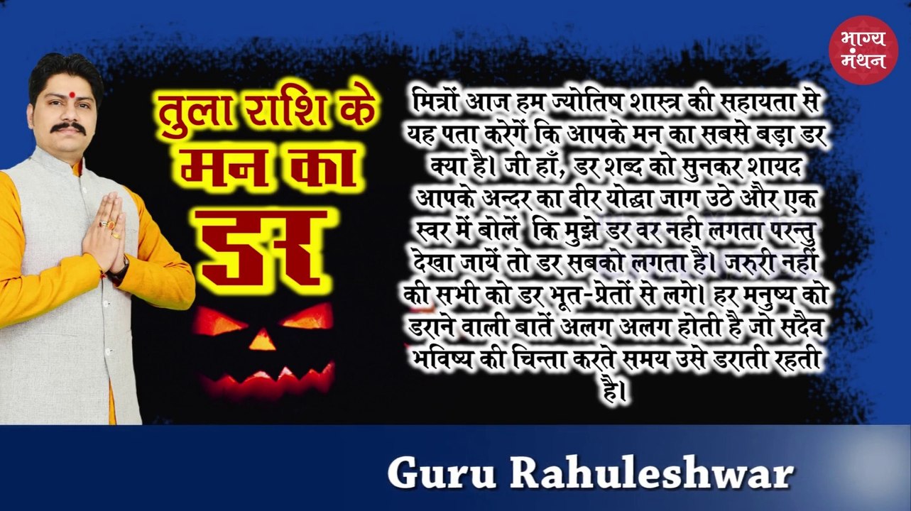 तुला राशि के मन का सबसे बड़ा ड़र 2019 | Libra Sign Biggest and Darkest Fear 2019 | Tula Rashi ke mann ka sabse bada darr 2019 | Rahuleshwar | Bhagya Manthan