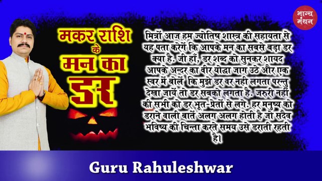 मकर राशि के मन का सबसे बड़ा ड़र 2019 | Capricorn Biggest and Darkest Fear 2019 | Makar Rashi ke mann ka sabse bada darr 2019 | Rahuleshwar | Bhagya Manthan