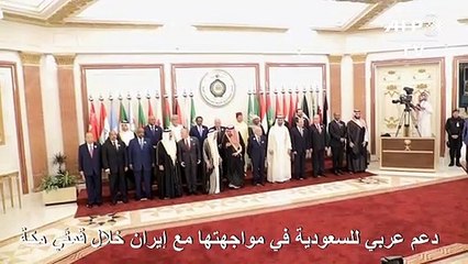 دعم عربي للسعودية في مواجهتها مع إيران خلال قمّتَي مكة