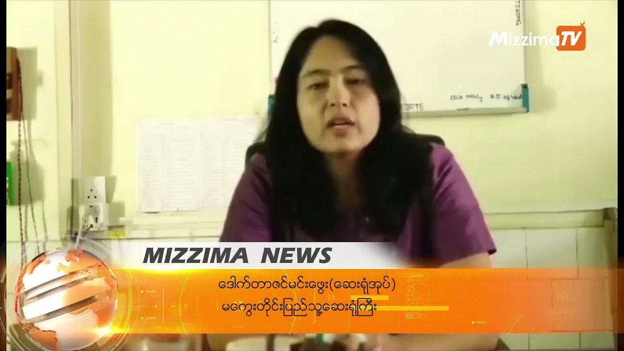 မေကြးေဆးရံုတြင္ အပူဒဏ္ေၾကာင့္ တက္ေရာက္ကုသသူ(၂၇)ဦး အထိရွိ
