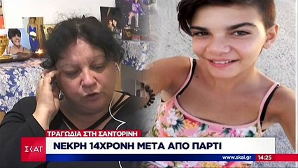 H μητέρα της 14χρονης που πέθανε μετά από πάρτι στη Σαντορίνη