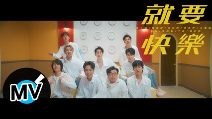 群星 - 就要快樂（官方版MV）