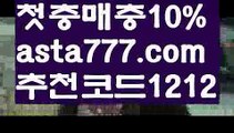 【bis토토】{{✅첫충,매충10%✅}}축구토토사이트【asta777.com 추천인1212】축구토토사이트【bis토토】{{✅첫충,매충10%✅}}