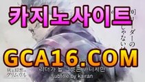 카지노사이트gca16.com바카라게임- -바카라사이트 슈퍼카지노 마이다스 카지노슬롯머신 모바일바카라 카지노추천 온라인카지노사이트 카지노사이트gca16.com