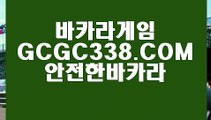 【COD총판】【현금바카라】  【 GCGC338.COM 】실시간바카라 로얄카지노✅ 생방송바카라【현금바카라】【COD총판】