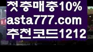 【스포츠배당】【✅첫충,매충10%✅】농구【asta777.com 추천인1212】농구【스포츠배당】【✅첫충,매충10%✅】