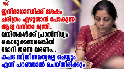 ഇന്ദിരയ്ക്ക് ശേഷമുള്ള ഉരുക്കുവനിതയായി നിർമ്മല സീതാരാമൻ മാറുകയാണ്