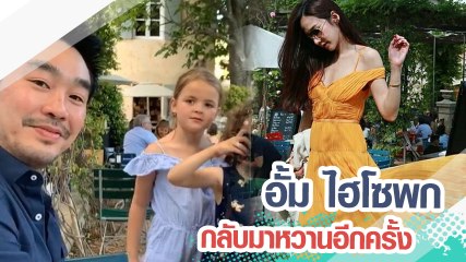 อั้ม ไฮโซพก กลับมาหวานอีกครั้ง