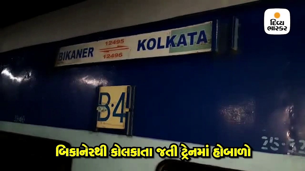 બિકાનેરથી  કોલકાતા જતી ટ્રેનમાં હોબાળો, કોચમાં એ.સી બંધ થઈ જતાં મુસાફરો ગરમીમાં ત્રાહિમામ
