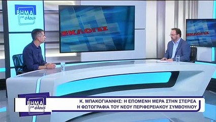 Βήμα για όλους 30-05-2019 Κ.ΜΠΑΚΟΓΙΑΝΝΗΣ