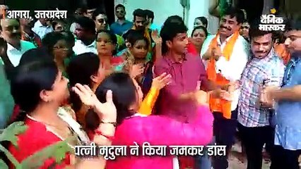 चुनाव जीतकर पहली बार आगरा पहुंचे रामशंकर कठेरिया का जोरदार स्वागत; पत्नी मृदुला ने किया जमकर डांस
