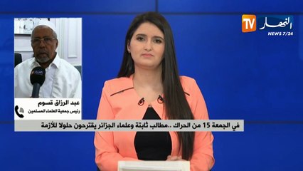 下载视频: رئيس جمعية العلماء المسلمين: 