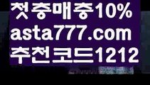 【해외배팅사이트】【❎첫충,매충10%❎】다파벳【asta777.com 추천인1212】다파벳【해외배팅사이트】【❎첫충,매충10%❎】