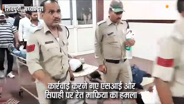 एसआई और सिपाही पर रेत माफिया का हमला