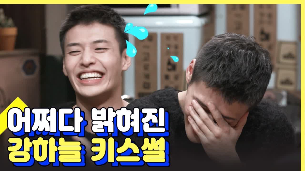 짖궂은 형들의 질문에 술술 나오는 강하늘 키스썰 | 인생술집 | 깜찍한혼종