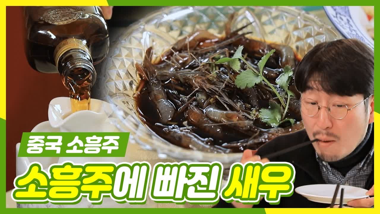 이연복 추천 중국 사오싱 맛집에서 따뜻하게 먹는 술 소흥주!  | 주유천하 | tvN D