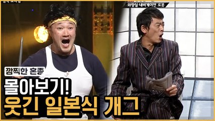 단순하지만 그만큼 빵 터지는 일본식 개그 총정리 ★ | 코미디빅리그 | 깜찍한혼종