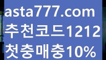 【레알마드리드】【❎첫충,매충10%❎】npb경기【asta777.com 추천인1212】npb경기【레알마드리드】【❎첫충,매충10%❎】