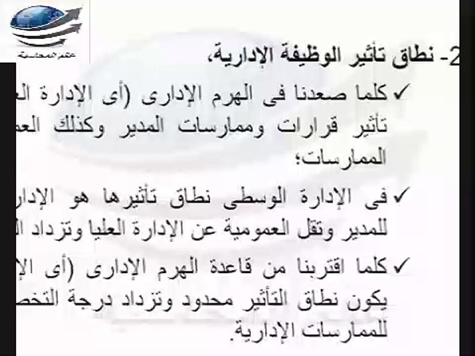 التنظيم و ادارة الاعمال الدرس الثالث  العلاقة بين المستويات الادارية و ممارسة وظائف الادارة