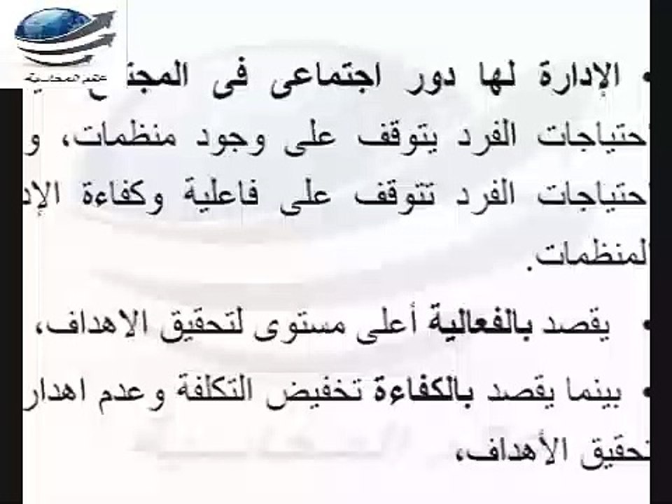 التنظيم و ادارة الاعمال الدرس الرابع  ما هى الكفاءة و الفاعلية و علاقتها بالادارة