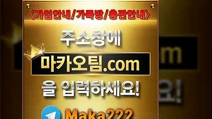 먹튀제보【"마카오팀.com"】톡【maka222】