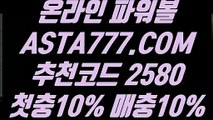 【안전한】【토토사이트추천】국내파워볼사이트✅【   ASTA777.COM  추천코드 2580  】✅파워볼총판【토토사이트추천】【안전한】