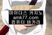 카지노협회〽✨졸업✨꽁머니✨꽁머니플레이✨올구✨카라✨양방플레이✨양빵플레이✨재입금✨첫베팅✨더킹✨amk77.com✨〽카지노협회