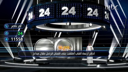 أم ناصر تفشل في إجابة سؤال عن الراحل طلال مداح لكنها تفوز بهذا المبلغ