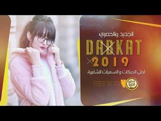 دبكات تقطيع 2019 | ضَل لحالك احلالك