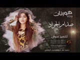 المعزوفه اعراس 2019- الليله حنته _ صدام الجراد