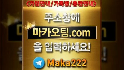 먹튀신고【"마카오팀.com"】톡【maka222】