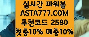 【파워볼배팅하는법】【첫충10%】먹튀검색기⊣✅【 ASTA777.COM  추천코드 2580  】✅⊢이벤트파워볼【첫충10%】【파워볼배팅하는법】