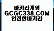 【라이센스바카라】【카지노포털】   【 GCGC338.COM 】카지노✅ 실시간카지노✅사이트 추천불법사이트【카지노포털】【라이센스바카라】