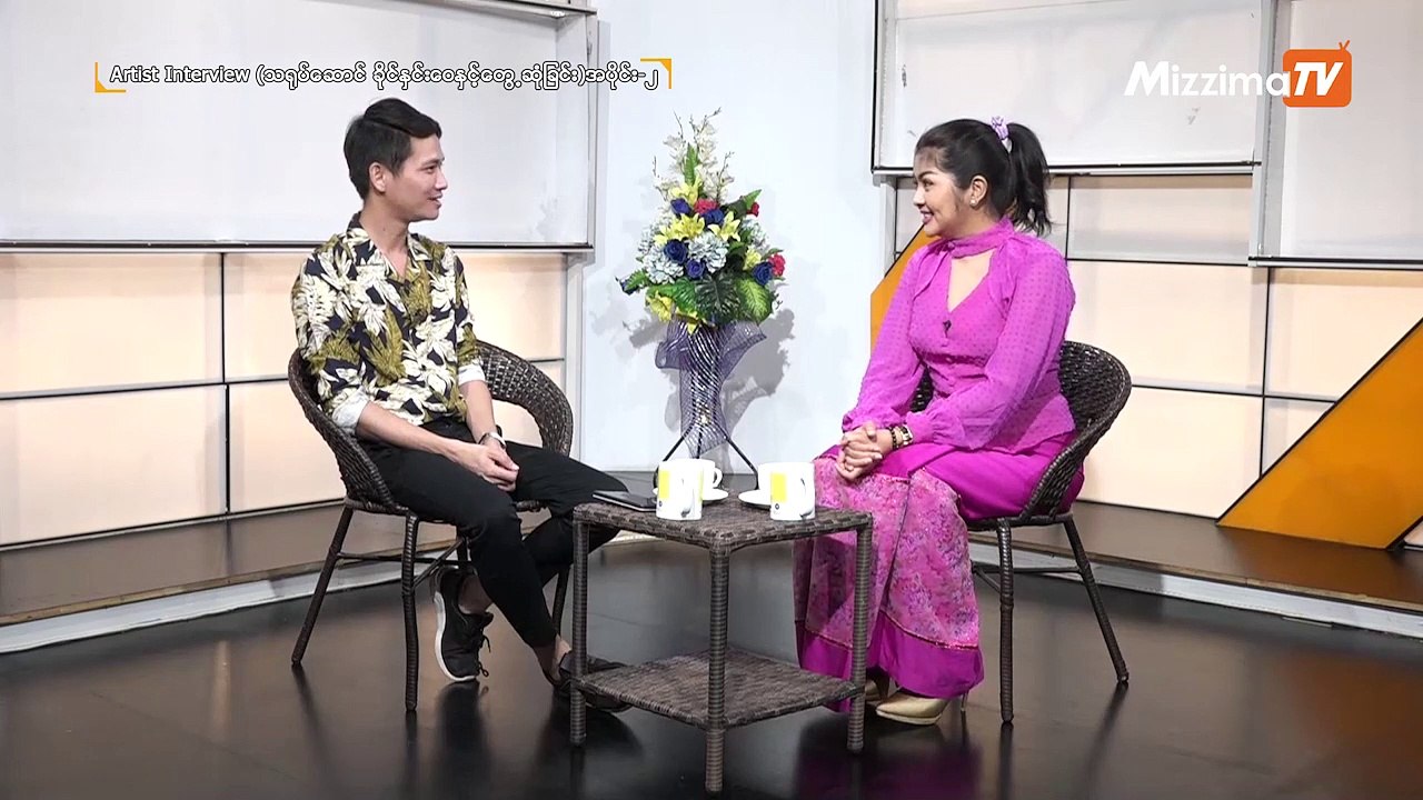 သရုပ္ေဆာင္ခိုင္ႏွင္းေ၀ႏွင့္ ေတြ႔ဆံုျခင္း အပိုင္း ၂