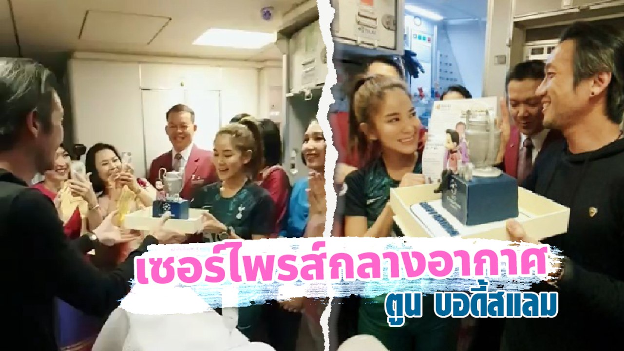 ก้อย รัชวิน พร้อมทีมนักบินจัดเซอร์ไพรส์วันเกิดกลางอากาศ ตูน บอดี้สแลม