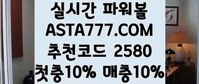 【동행복권 파워볼 중계사이트】【파워볼재테크】파워볼온라인게임⊣✅【 ASTA777.COM  추천코드 2580  】✅⊢파워볼중계【파워볼재테크】【동행복권 파워볼 중계사이트】