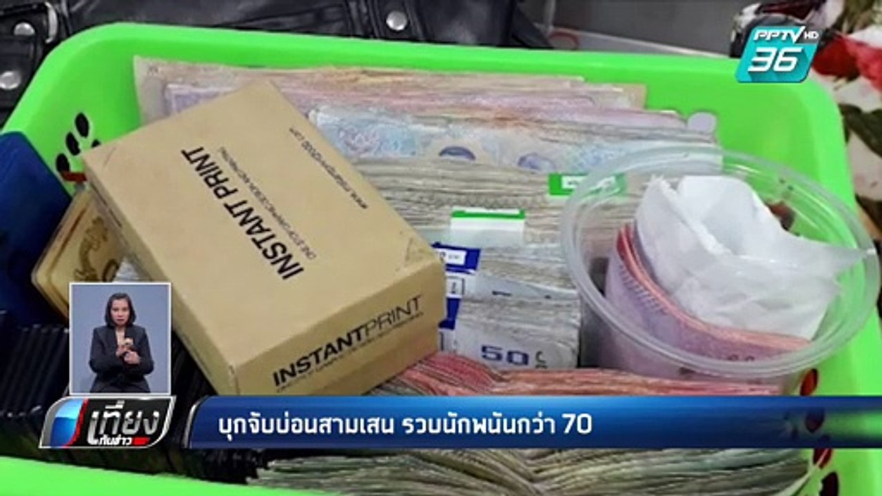 บุกจับบ่อนสามเสน “กำถั่ว –ไพ่เสือ –ไฮโล” | เที่ยงทันข่าว