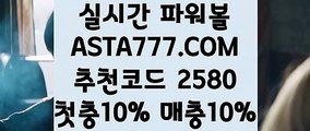 【파워볼놀이터】【동행복권】파워볼하는법✅【  ASTA777.COM  추천코드 2580  】✅대중소【동행복권】【파워볼놀이터】