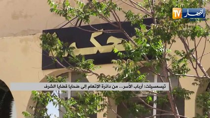 تيسمسيلت: أرباب الأسر... من دائرة الإتهام إلى ضحايا قضايا الشرف