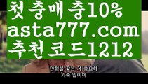 【먹튀노트】{{✅첫충,매충10%✅}}토토사이트【asta777.com 추천인1212】토토사이트【먹튀노트】{{✅첫충,매충10%✅}}