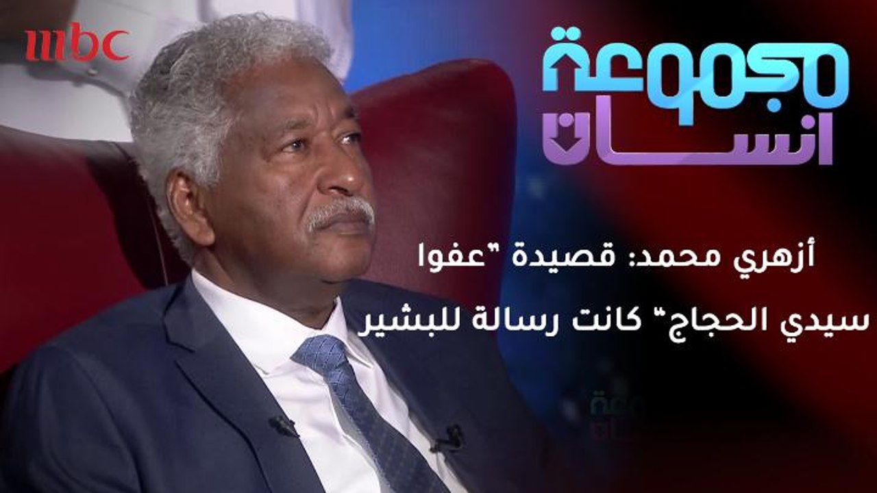 أزهري محمد : قصيدتي " عفواً سيدي الحجاج " كانت رسالة لعمر البشير