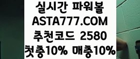 【일반볼합언더오버】【나눔로또공식파워볼】파워볼라이센스✅【 ASTA777.COM  추천코드 2580  】✅파워볼마틴게일배팅【나눔로또공식파워볼】【일반볼합언더오버】