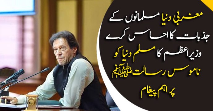 Western world can not hurt the sentiments of 1.3bn Muslims : PM Imran Khan