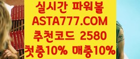 【파워볼온라인게임】【엔트리 다리다리】사다리재테크✅【   ASTA777.COM  추천코드 2580 】✅동행복권【엔트리 다리다리】【파워볼온라인게임】