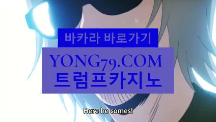 바카라 바로가기 ▶  yong79。com 안전한놀이터 でが[사진