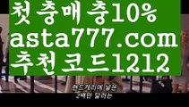 【야구토토】【✅첫충,매충10%✅】해외야구배팅【asta777.com 추천인1212】해외야구배팅【야구토토】【✅첫충,매충10%✅】